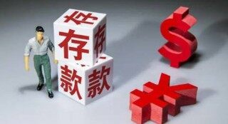 大额存单值不值得购买